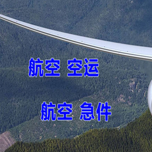 包头机场物流快递-选东方航空和上海航空